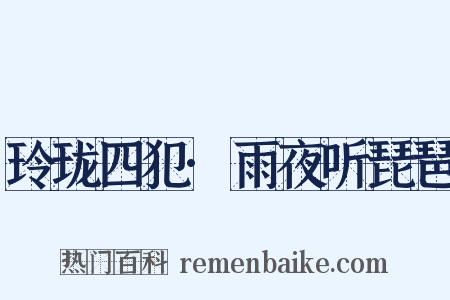 玲珑四犯·雨夜听琵琶是什么意思的图片